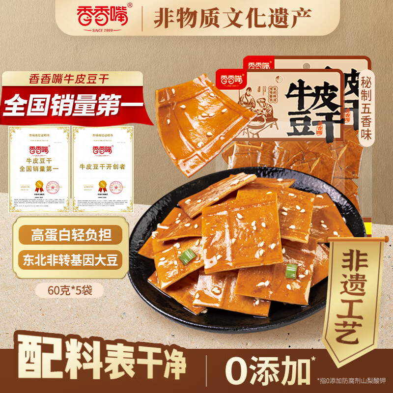 香香嘴 五香牛皮豆干 四川特产非遗经典豆干休闲零食大片装 60g*5袋
