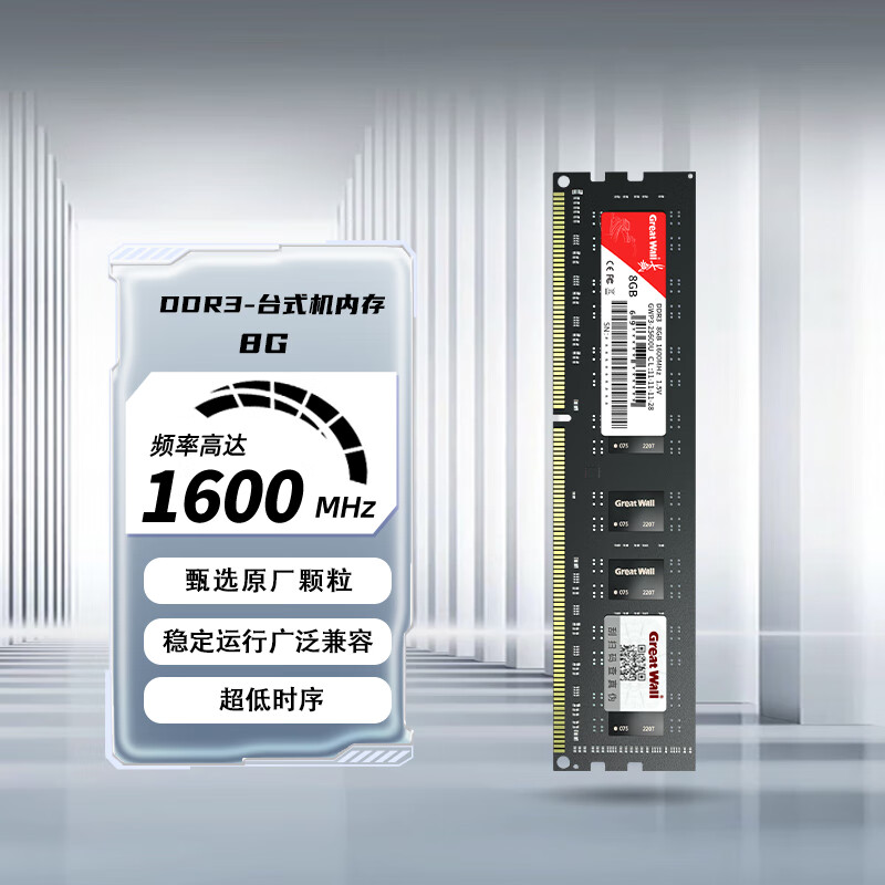 长城（Great Wall）8GB DDR3/DDR4台式机电脑内存条1600频率甄选颗粒 黑色普条系列 8GB DDR3 1600MHz 台式机普条