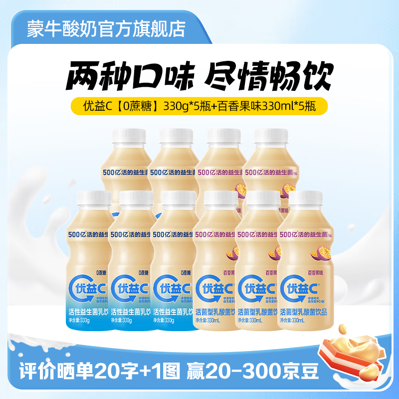 蒙牛优益C乳酸菌饮品冷藏饮料【0蔗糖】330g+百香果味330ml共10瓶
