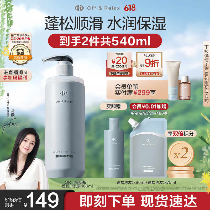 Offu0026Relax【蒋欣推荐】蓬松清爽护发素460ml or蓬松无硅油洗护润发乳洗发水