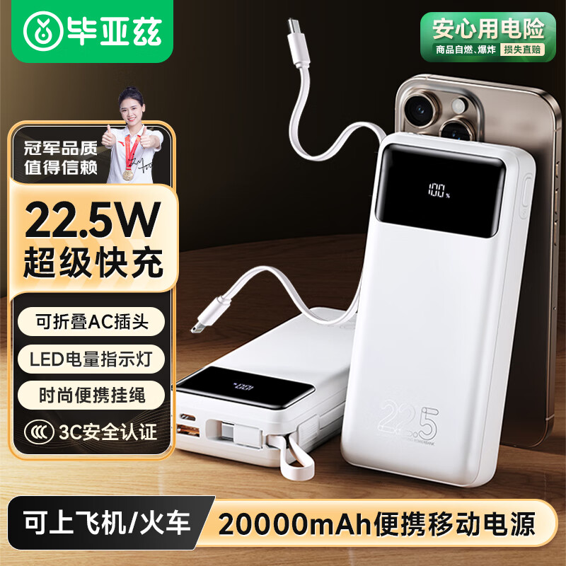 毕亚兹 3C认证充电宝20000毫安 自带可拆线22.5W快充可上飞机移动电源适用苹果16/20W华为小米手机YD75白