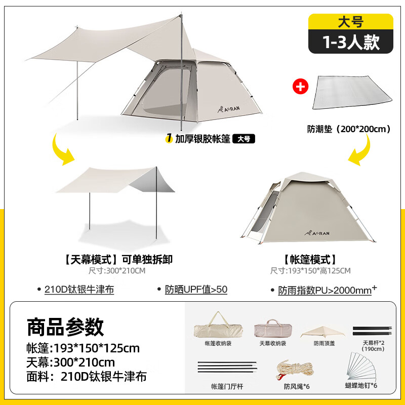 奧然帳篷戶外折疊便攜式野營(yíng)過(guò)夜防雨加厚黑膠天幕二合一露營(yíng)裝備全套 【送防潮墊】大號(hào)加厚鈦銀帳篷