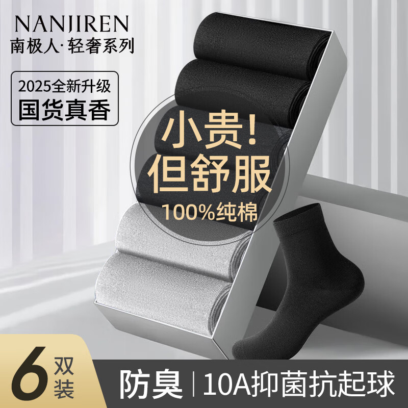 南极人男士袜子100%纯棉男袜6双抑菌无骨防臭休闲商务秋冬中筒袜