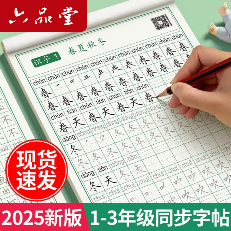 六品堂一年级语文同步练字帖人教版小学生专用字帖硬笔书法练字本楷书笔画笔顺儿童铅笔描红2025新版 【基础款】一年级上下册（3铅笔+2握笔器）