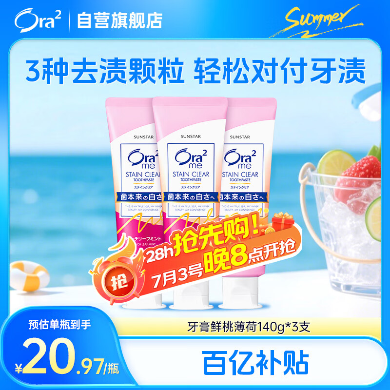 皓乐齿（Ora2）牙膏鲜桃薄荷140g*3支 亮白护龈去烟渍减轻口臭 胖东来同款