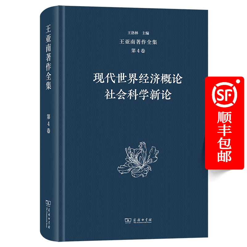 王亚南著作全集(第4卷)：现代世界经济概论  社会科学新论 王亚南 著 王洛林 主编 商务印书馆