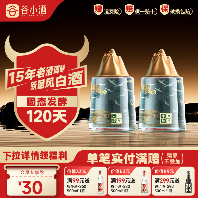 谷小酒万里宋境 国潮系列礼盒 纯粮白酒送礼 商务宴请 52%vol 500mL 2瓶 云踪·浓香型