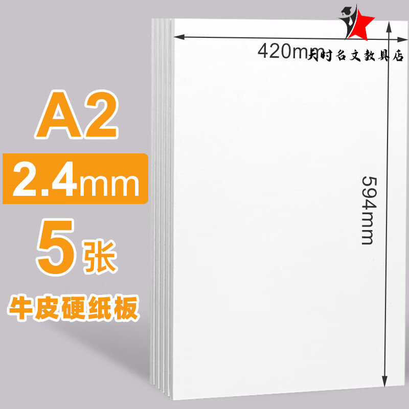 力武（liwu）硬紙板A4a3白卡紙板a2黑卡紙板a5色厚紙板硬卡紙外殼硬紙殼板 雙面白紙板A22.4毫米/5張