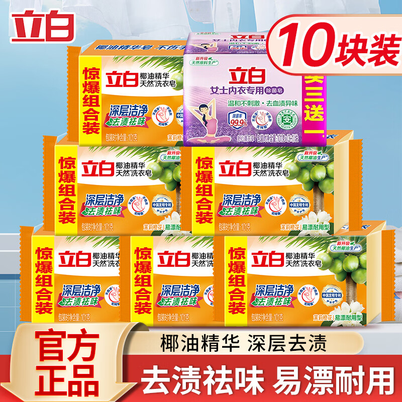 立白椰油精华洗衣皂透明皂家庭装肥皂增白内衣皂家用套餐装 囤货装共10块】除菌4块+透明6块