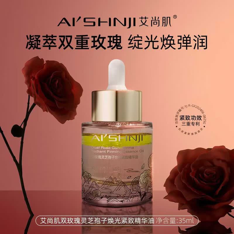 艾尚肌双玫瑰灵芝孢子焕光紧致精华油 精华油35ml