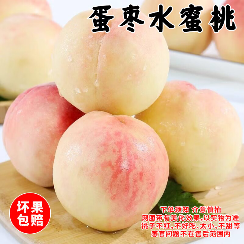 京世泽 蛋枣水蜜桃 当季脆桃新鲜桃子水果水蜜桃 含箱5斤装（净重4.5斤起）中果