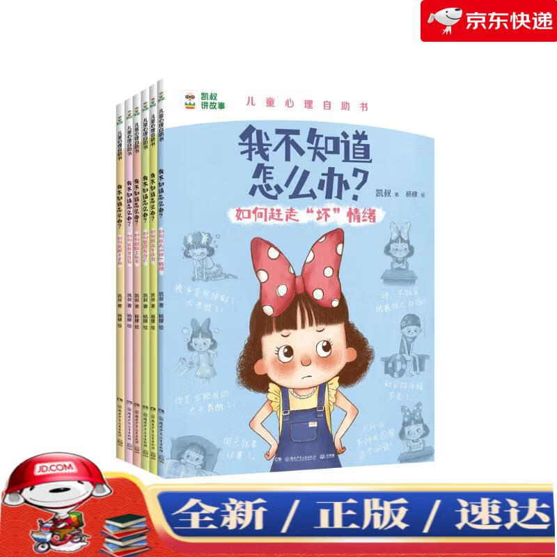 【京仓速达 正版现货】凯叔儿童心理自助书 我不知道怎么办?(全6册)旅途书单 春运书单 寒假**