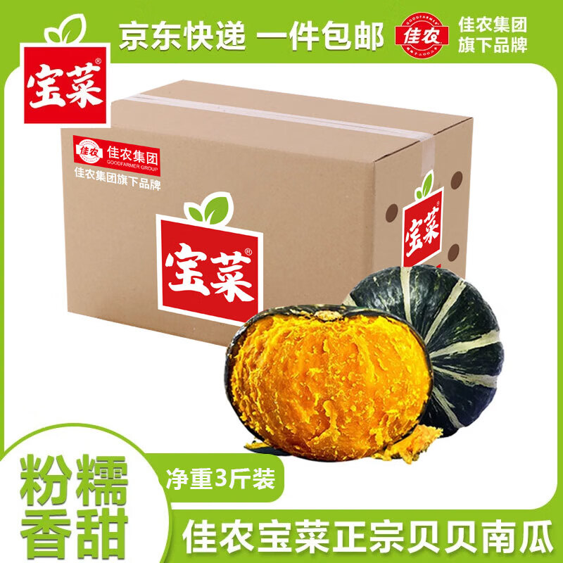 佳农宝菜 贝贝南瓜净重3斤单果250g+ 轻松辅食源头直发