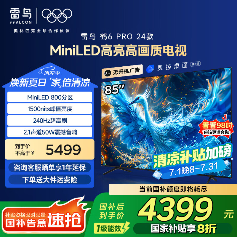 FFALCON雷鸟 家电国家补贴 85英寸鹤6 Pro 24款 MiniLED电视机 4K超高清智能液晶平板电视机 无开机广告 85英寸 一级能效 85S585C Pro