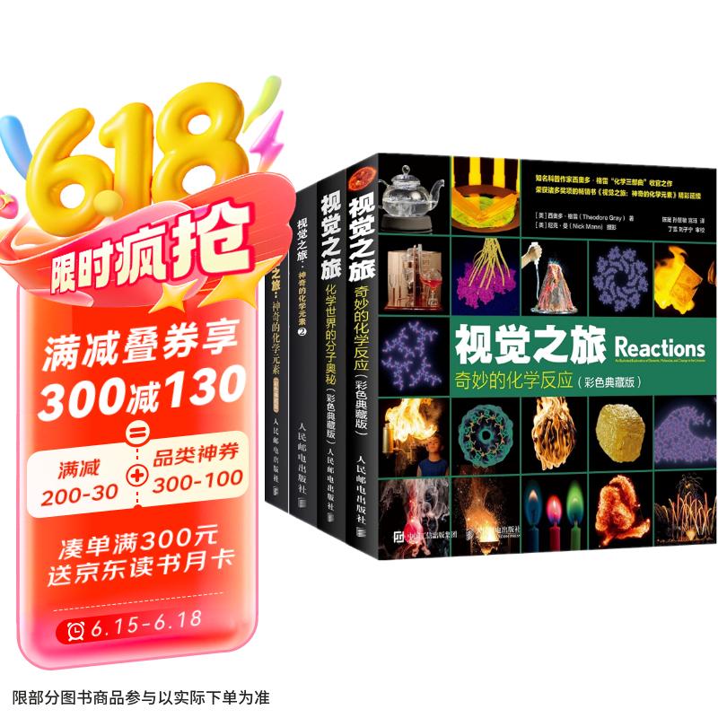 视觉之旅神奇的化学元素 疯狂趣味化学科普书籍（套装四册）(异步图书出品)