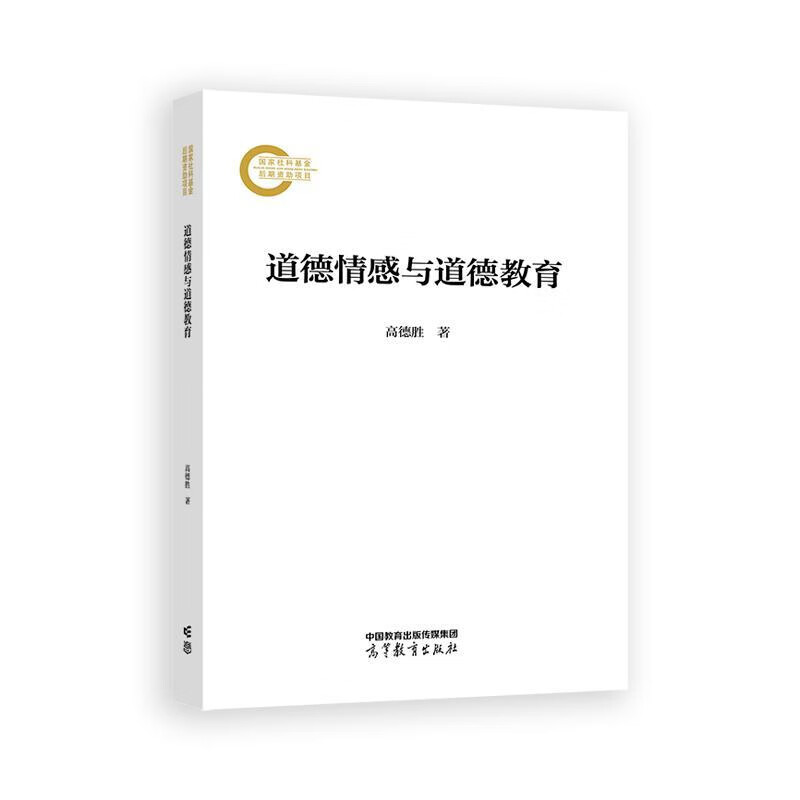 道德情感与道德教育高德胜研究生教材高等教育出版社新华书店正版