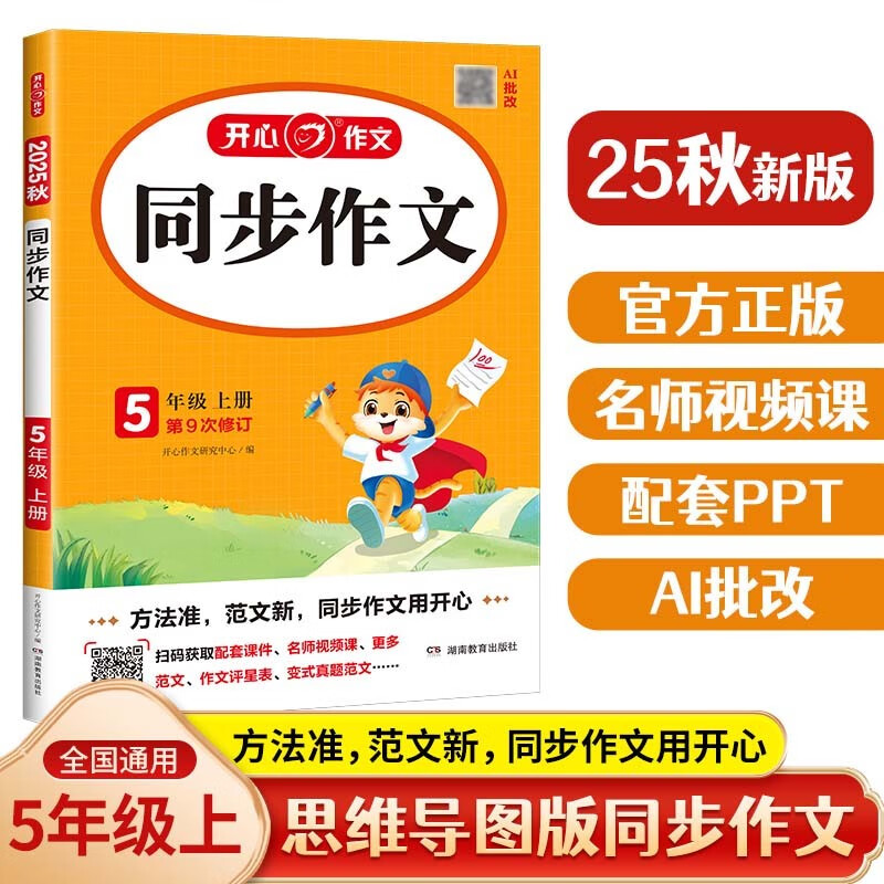 小学生同步作文五年级上册人教版 2025秋小学语文同步教材思维导图阅读理解写作技巧思路素材积累范文书