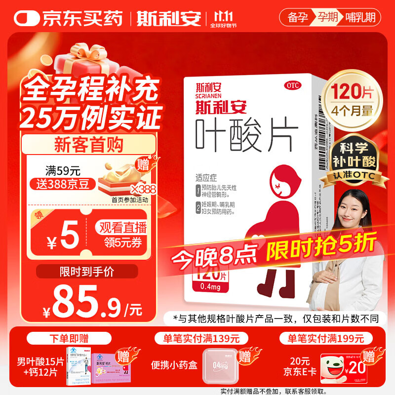 斯利安叶酸片0.4mg*120片 叶酸备孕孕妇孕早期预防胎儿畸形用药非活性 女士男士备孕叶酸片中老年补充