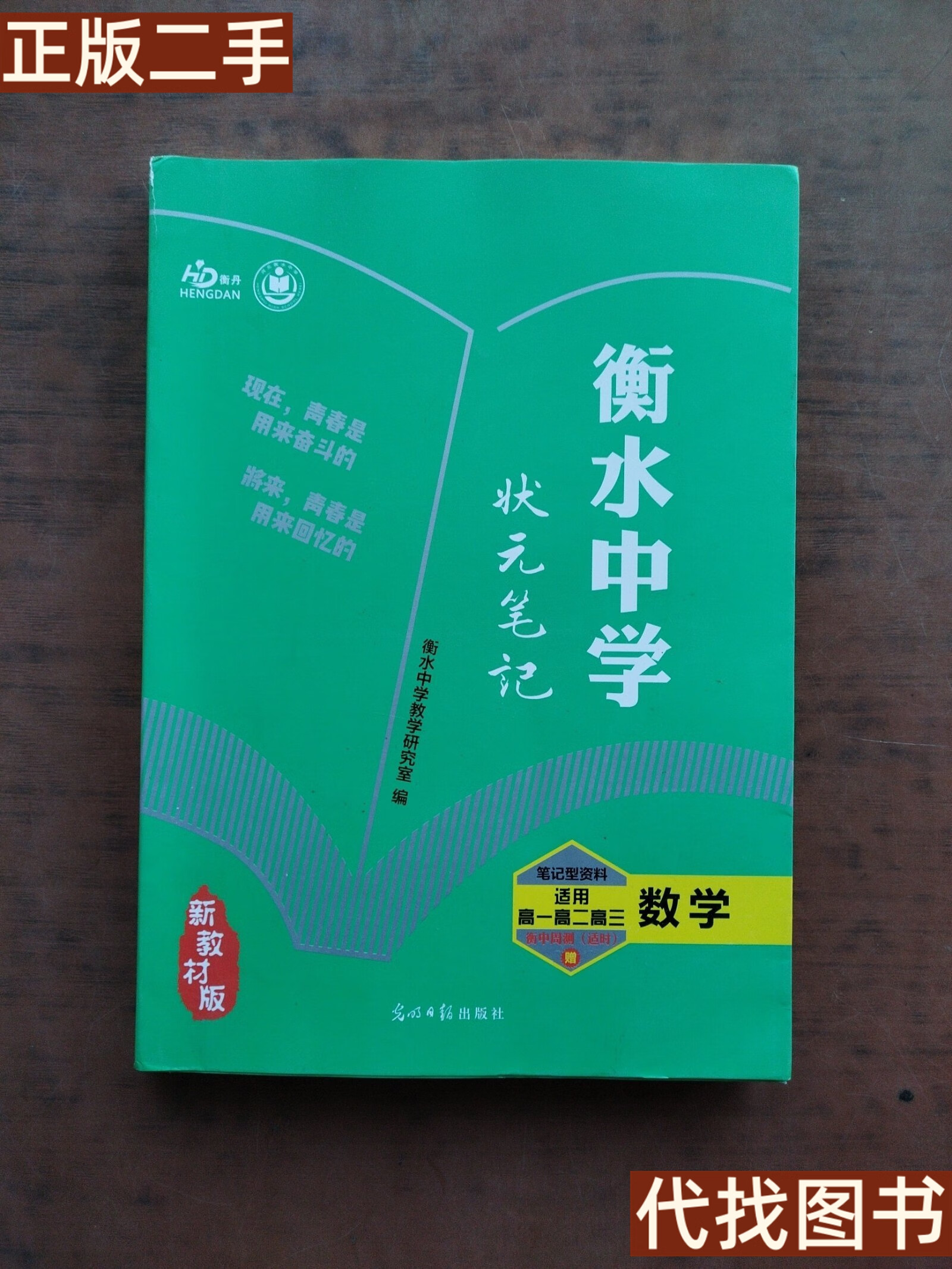 正版书 衡水中学状元笔记 高中数学