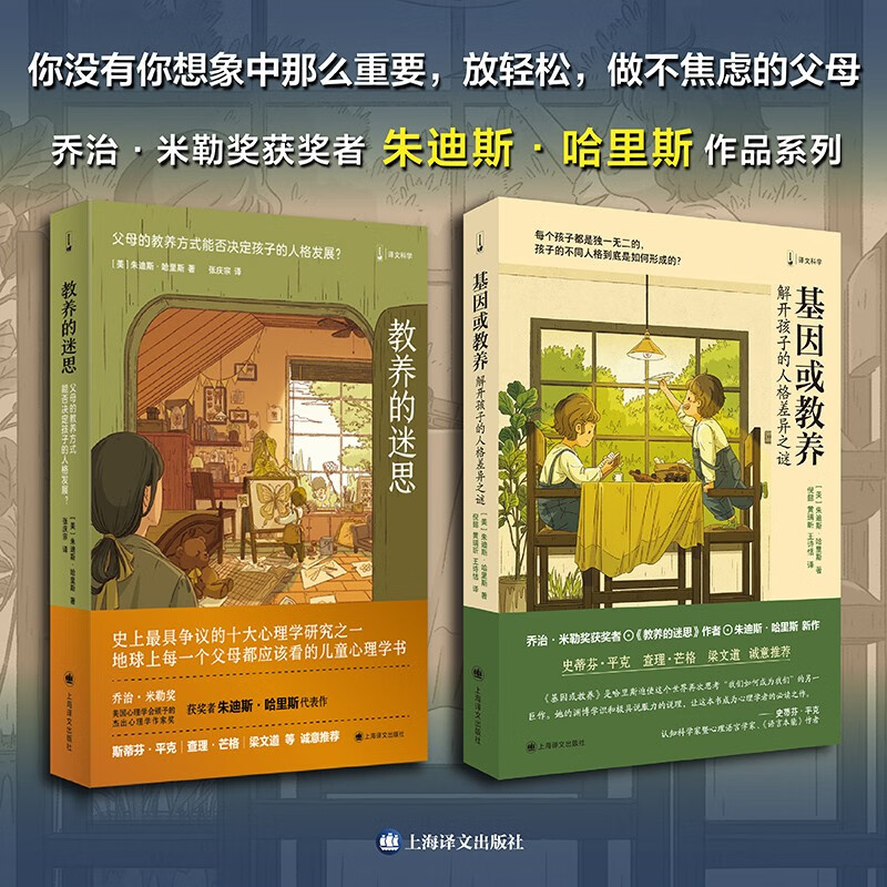 基因或教养 儿童教育 教养的迷思作者朱迪斯•哈里斯