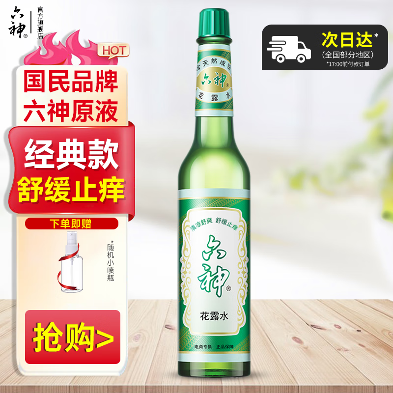 六神花露水经典原香玻璃瓶舒缓止痒清凉清香 【经典玻瓶】止痒花露水195ml
