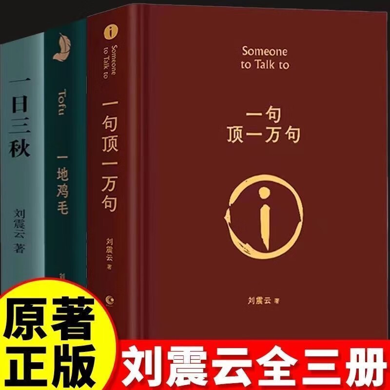 【正品】一句话顶一万句刘震云正版原著小说典藏版第八届茅盾文学奖获奖 一句话顶一万句