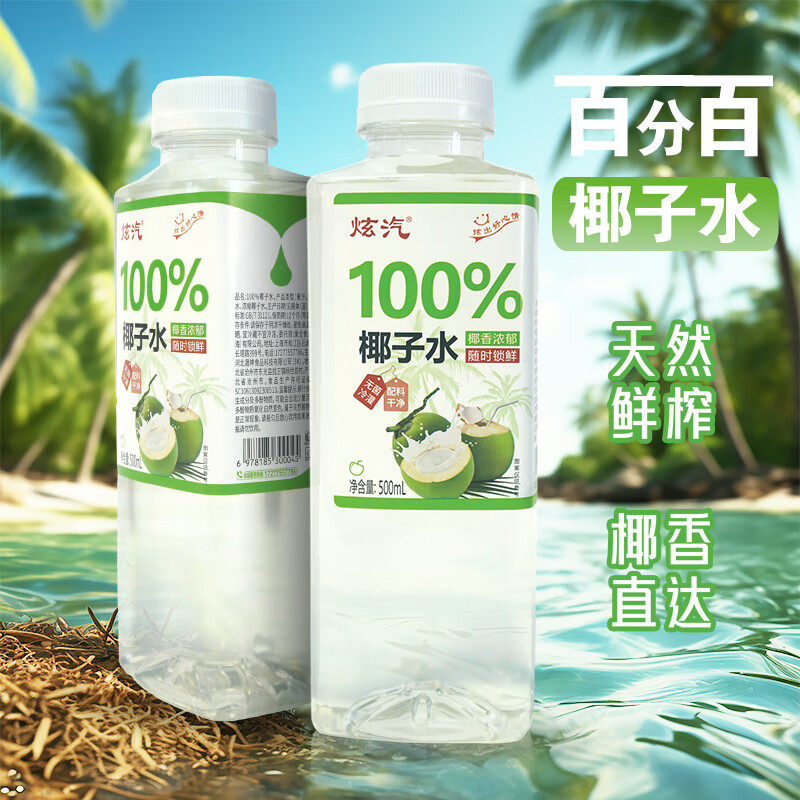 炫汽100%新鲜果汁饮料苹果汁葡萄汁桔子汁椰子汁500ml/瓶夏日休闲饮品 【500ML*15瓶】椰子汁