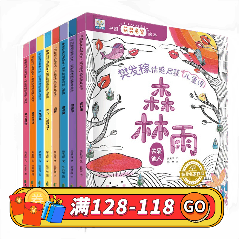 中国获奖名家绘本8册 樊发稼情感启蒙儿童诗 故事书幼儿园老师子阅读