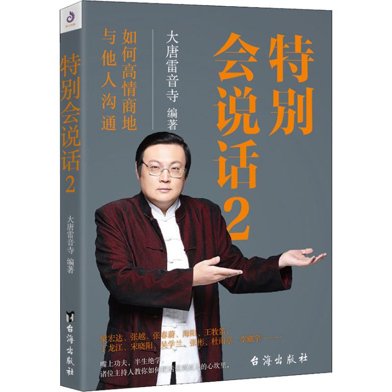 【新华书店正版】特别会说话2大唐雷音寺编老梁故事会梁宏达张越张春蔚读心听音如何高情商与他人沟通说话口才交际励志书籍