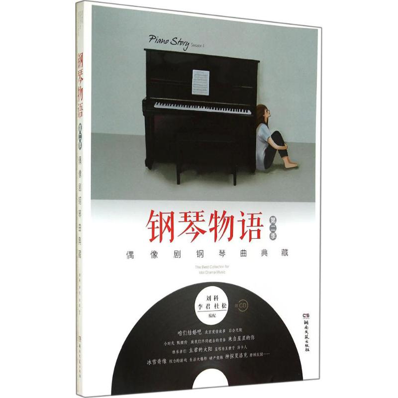 钢琴物语(2)偶像剧钢琴曲典藏