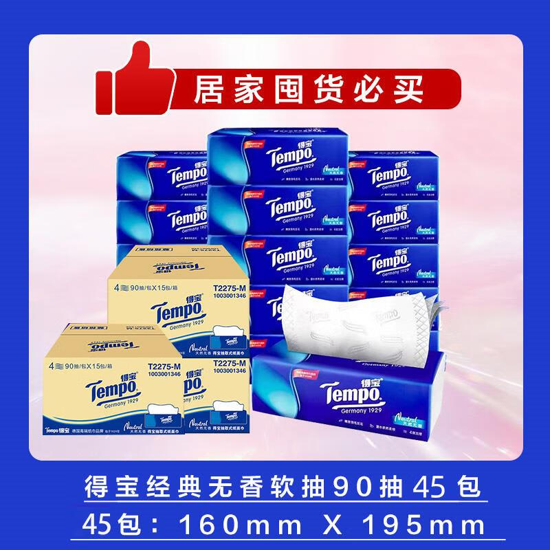得宝（TEMPO）王一博得宝无香软抽四层加厚30包起囤货装抽纸餐巾 无香90抽40+5包