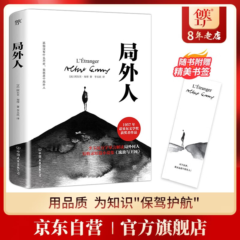 创美工厂 局外人 诺奖得主加缪代表作 未删减版 随书赠书签 世界名著小说