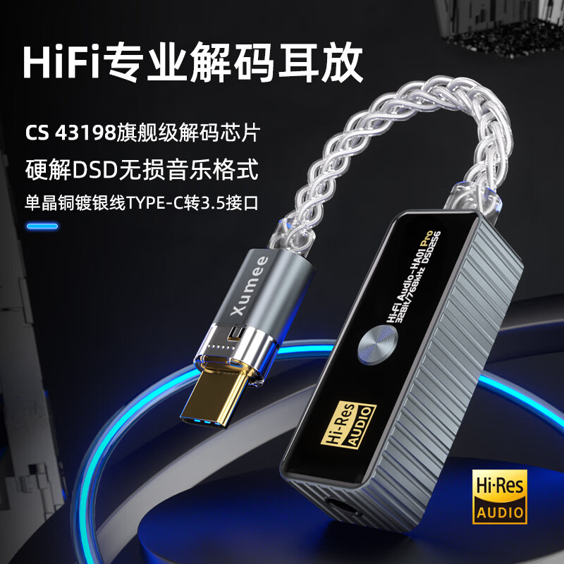 XUMEE HiFi发烧级便携小尾巴大推力低底噪 CS43198芯片 硬解DSD256 type-c转3.5mm解码耳放转接头