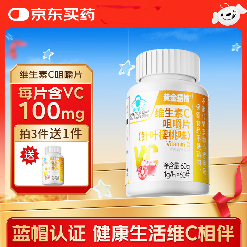 黄金搭档 维生素c咀嚼片 针叶樱桃口味 补充VC 成人 1g*60片