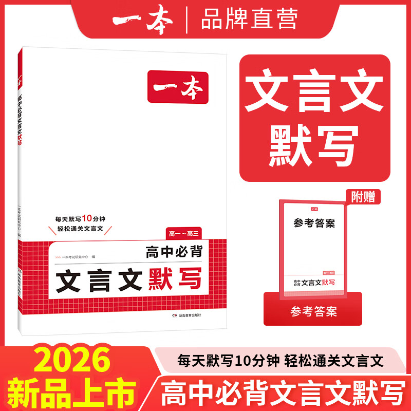 一本【高中文言文】完全解读 高中语文全一册全国通用知识点必修 高中必背文言文默写 高中通用