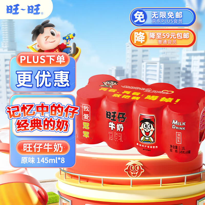 旺旺旺仔牛奶 原味145ml*8罐 组合装 儿童营养早餐奶