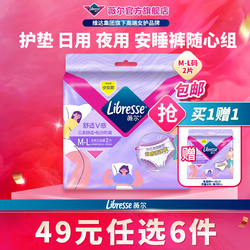 薇尔【任选6件】卫生巾姨妈巾日用护垫迷你巾加长夜用安睡裤超薄安心 蓬蓬裤M-L码2条【买1送1】