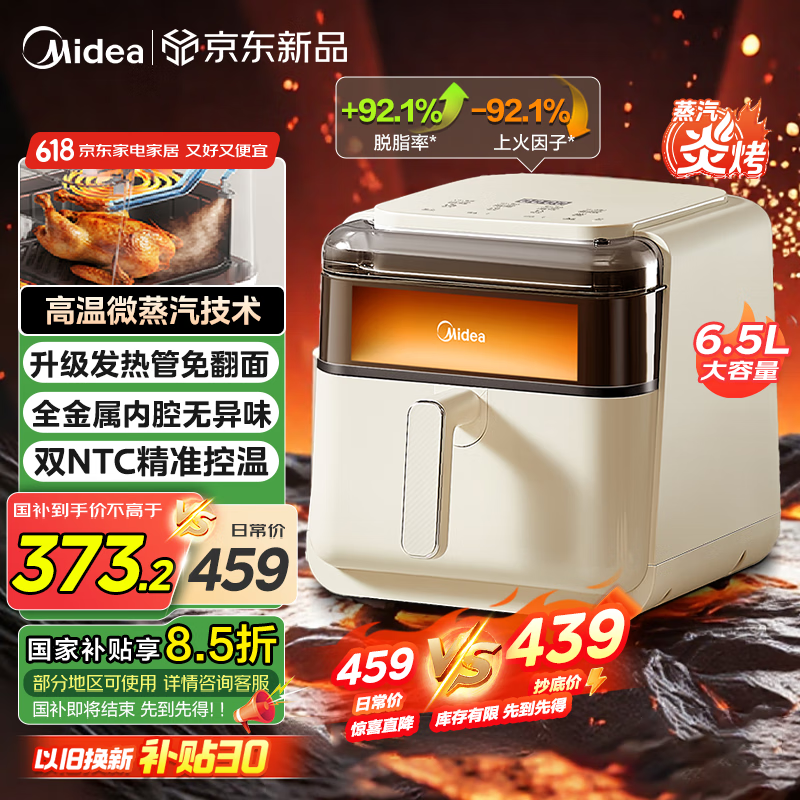 美的（Midea）高温蒸汽炎烤空气炸锅 透明可视不用翻面 家用实用大容量6.5L 蒸烤一体机 金属腔体无异味 KZC6505