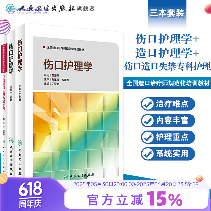 伤口护理学+造口护理学+伤口造口失禁专科护理 中华护理学会专科护士培训教材人民卫生出版社