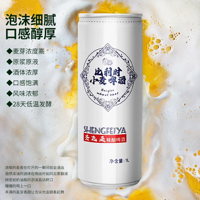 圣飞亚比利时小麦精酿啤酒整箱发酵啤酒一升13度全麦高浓度原浆无添加 一箱六罐 1000mL 6罐 礼盒装