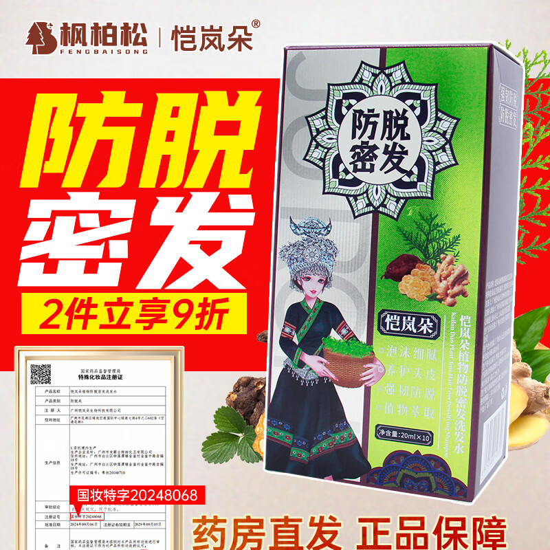 恺岚朵植物防脱密发洗发水男士清爽洁净姜何首乌侧柏叶养发改善掉发洗头 10袋装【一整盒】共200ml 京东折扣/优惠券