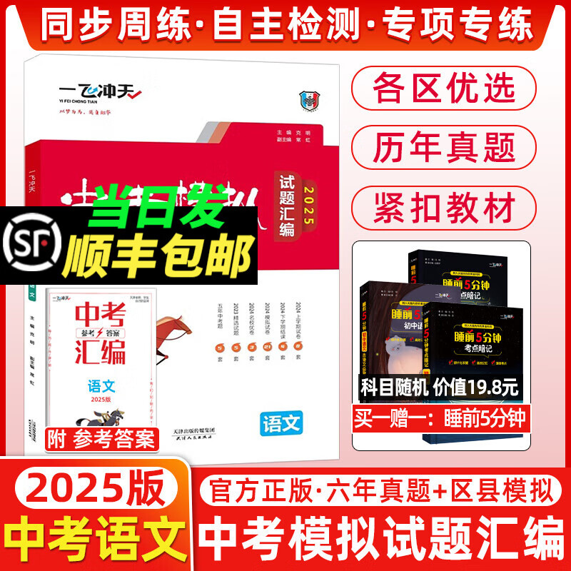 2025版一飞冲天中考模拟试题汇编语文天津六年中考真题2024年各区县模拟期末质量调查结课试卷 2025天津中考语文