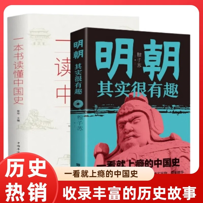 一本书读懂中国史+明朝其实很有趣 全2册 中国历史科普类文化读物 一看就上瘾的书籍 初中历史知识大全