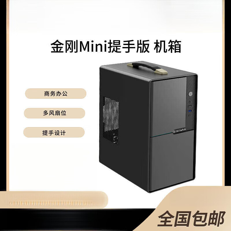 THERMALTAKETt启航者F1 A1 F4 L5 A3 电脑台式机matx水冷侧透小机箱白色静音 TT金刚Mini提手版机箱 黑色/支持M-ATX