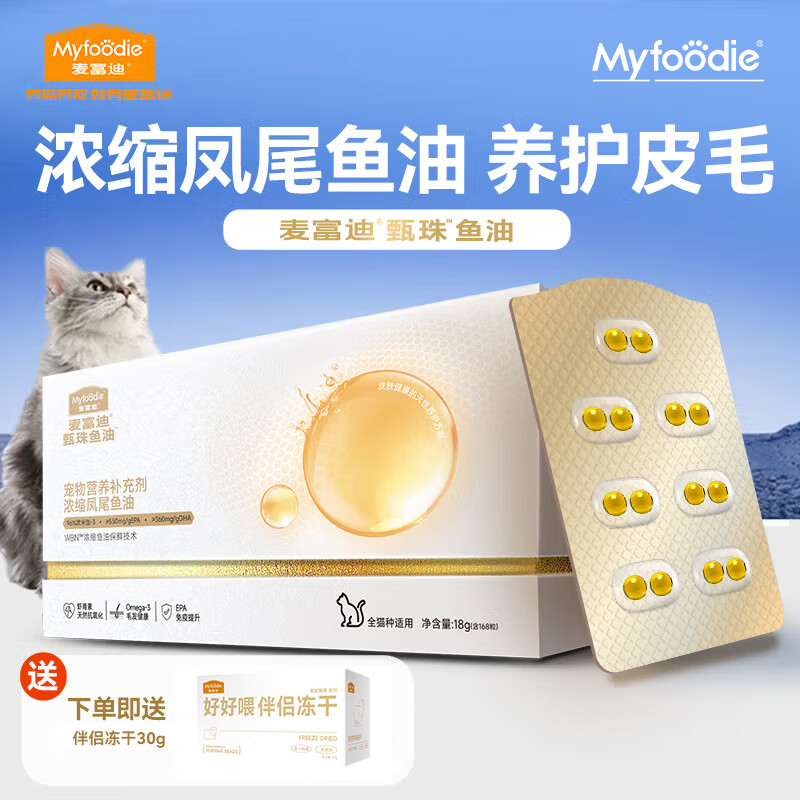麦富迪 猫咪鱼油 甄珠鱼油猫咪卵磷脂 【买即送冻干伴侣】 凤尾鱼油48g 168粒/盒 3个月喂食量