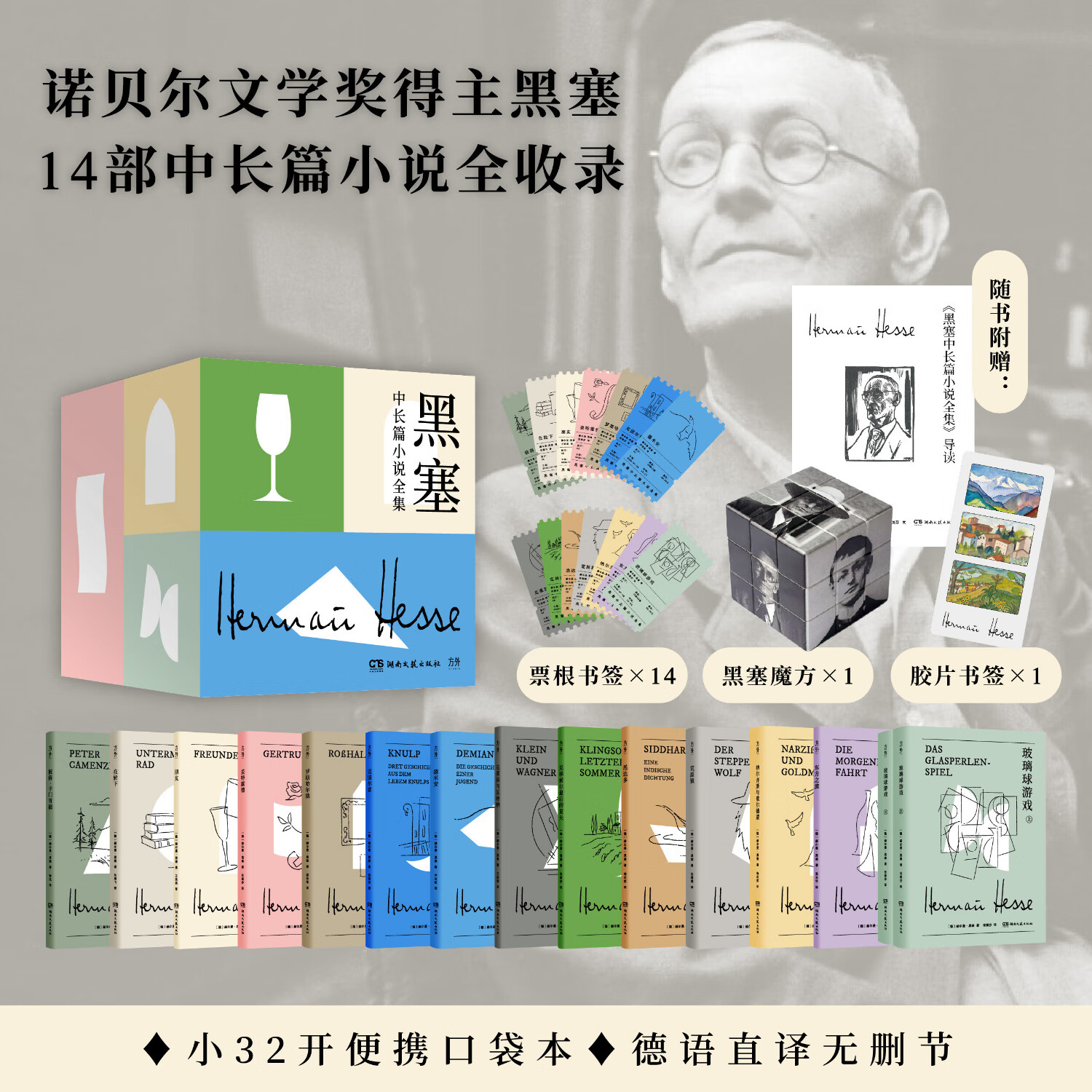 黑塞全集15册 礼盒版赠黑塞人像魔方透光胶片书签荒原狼悉达多德米安诺贝尔文学奖得主作品无删减全译本世界文学名著外国小说正版 黑塞全集15册礼盒装赠魔方透光胶片书签
