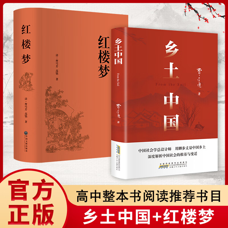 乡土中国 红楼梦 高中版 原著正版 完整版 费孝通著高中高一课外阅读推荐阅读书籍书目高中生版 高中高一必读正版书目课外书籍 人教版教材配套阅读推荐名著全套无删减完整版乡村中国语文适合高中生 高中- 高