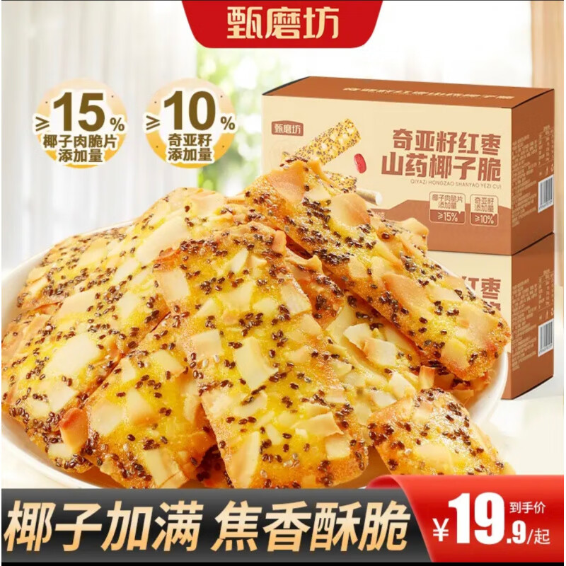 甄磨坊买2送1】奇亚籽红枣山药椰子脆酥脆浓郁椰香真材实料好吃健康饱腹 【买2送1】奇亚籽红枣山药椰子脆