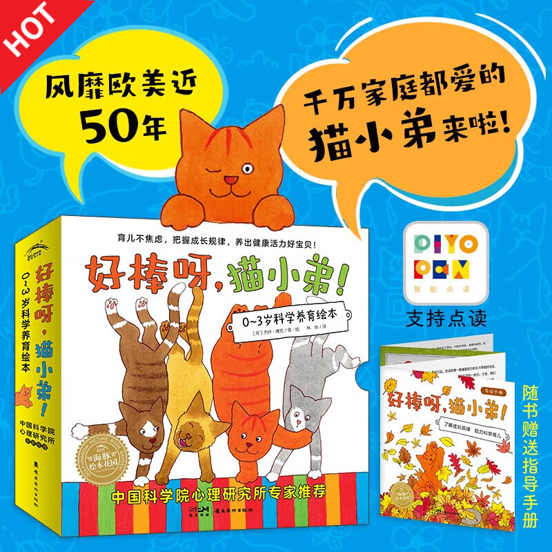海豚传媒【小鸡球球点读绘本】好棒呀，猫小弟！:全12册（0-3岁科学养育绘本，风靡欧美近50年的经典育儿绘本 中国科学院心理研究所专家推荐）