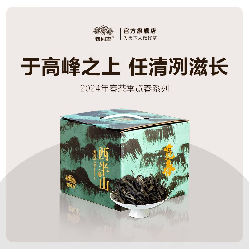 老同志普洱茶生茶勐庫2024年覽春西半山盒裝散茶500克送茶樣 500g
